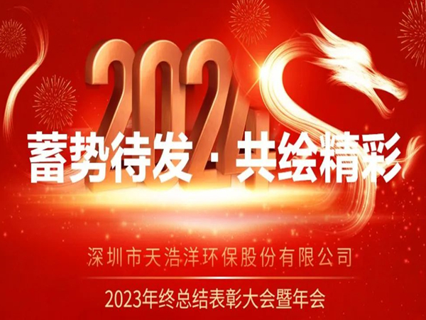 天浩洋2023年度表彰大會(huì)暨年會(huì)圓滿舉辦！